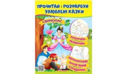 Прочитай і розфарбуй улюблені казки:Стійкий оловяний солдатик Свинопас  Хлопчик-мізинчик