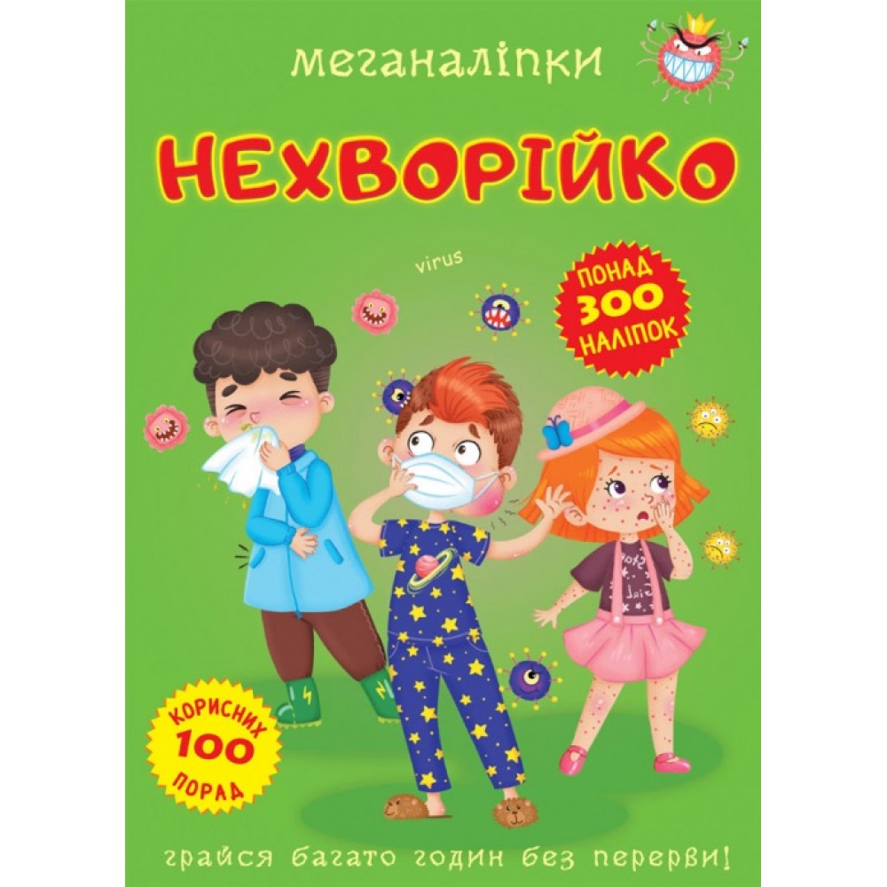 Меганаліпки  Нехворійко (у) КБ  24*33 см  16 ст