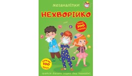 Меганаліпки  Нехворійко (у) КБ  24*33 см  16 ст