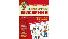 Малятко (4-6р) Розвиток мислення (базовий рівень) Ю.Волкова  В.Федієнко (у)Ш 64 стор.260*200мм