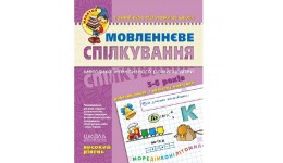 Малятко (5-6 років) Мовленнєве спілкування (високий рівень) В.Федієнко (у)Ш 64 стор.