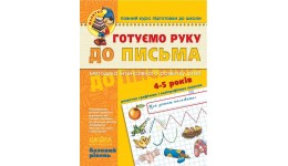 Малятко (4-5 років) Готуємо руку до письма (базовий рівень) В.В.Федієнко Ш 64 стор.260*200*4 мм