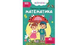 Нейробіка. Прописи-тренажер: Матиматика. 100 нейроналіпок (у) КБ  21*29 см  16 ст