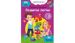 Нейробіка. Прописи-тренажер: Розвиток логіки. 100 нейроналіпок (у) КБ  21*29 см  16 ст