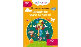 Нейробіка. Прописи-тренажер: Розвиток уваги та пам яті. 100 нейроналіпок (у) КБ 21*29 см  16 ст