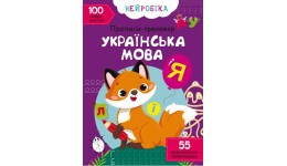 Нейробіка. Прописи-тренажер: Українська мова. 100 нейроналіпок (у) КБ  21*29 см  16 ст