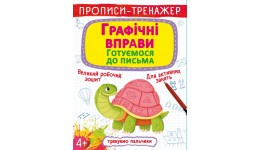 Прописи-тренажер: Готуємо руку до письма  Графічні вправи (у) КБ  20 5*26 см  8 ст