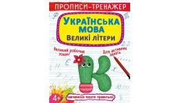 Прописи-тренажер: Українська мова. Великі літери (у) КБ  20 5*26 см  16 ст