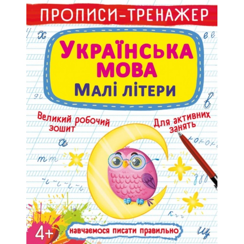 Прописи-тренажер: Українська мова. Малі літери (у) КБ  20 5*26 см  16 ст