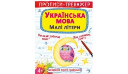 Прописи-тренажер: Українська мова. Малі літери (у) КБ  20 5*26 см  16 ст
