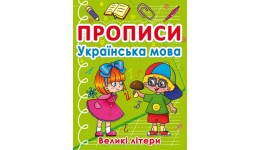 Прописи: Українська мова. Великі літери (у) КБ. 16 5*21 5 см  32 ст