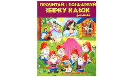 Розмальовка Прочитай і розфарбуй. Збірка казок для тебе № 2  64ст. р.200*255мм (у) П