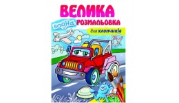 Велика водна розмальовка для хлопчиків 32 сторінки  м`яка палітурка 210*290 мм П