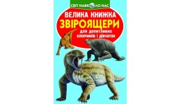 Енциклопедія.Велика книжка А3: Звіроящери м'яка палітурка 16 стор.240х230 см (у) КБ