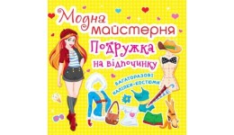 Модна майстерня: Подружка на відпочинку (одягни ляльку) (у) КБ