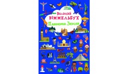 Книга-картонка А2  Великий віммельбух  Планета Земля  (у) КБ 23*33 см  14 ст.