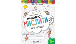 Крок до школи (5+): Вчимось мислити без проблем В.Федієнко укр.мова вид-во Школа