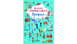 Книга-картонка А2  Великий віммельбух  Професії (у) КБ  23*33 см  14 ст.