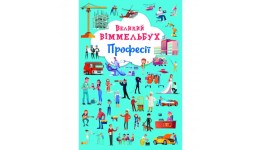 Книга-картонка А2  Великий віммельбух  Професії (у) КБ  23*33 см  14 ст.