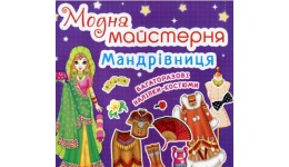 Модна майстерня: Мандрівниця (одягни ляльку) (у) КБ 24 *23   8 ст