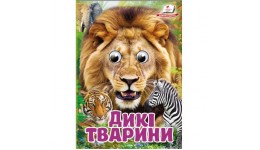 Цікаві книжеки з оченятами Дикі тварини картон 10 сторінок 105х105 мм