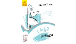 Читальня: Рівень 1 Синя коробка  м'яка палітурка 32 стор. р.14 5*21 5см (у) Р