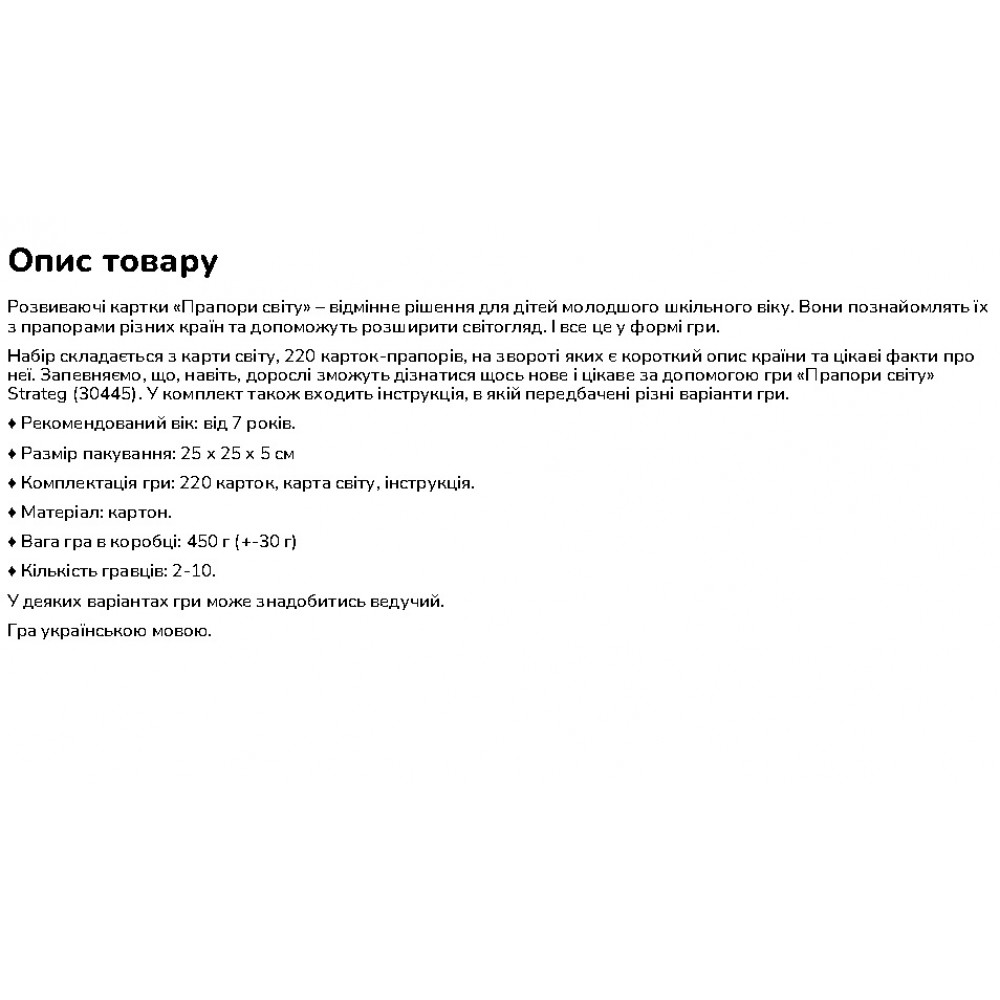 Гра карткова навчальна ТМ STRATEG арт.30445  Прапори світу  коробка 25х25х5см