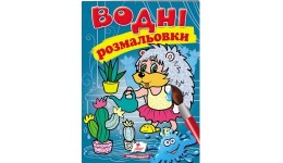 Водна розмальовка: Їжак 8 сторінок  м`яка палітурка 160*220 мм П
