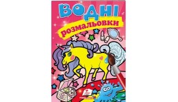 Водна розмальовка: Єдиноріг 8 сторінок  м'яка палітурка 160*220 мм П