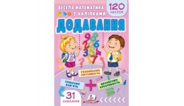 Весела математика з наліпками. Додавання 120 наліпок з завданнями 16 ст.165х235мм вид-во Пегас