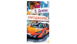 Конверт для грошей 0060  З Днем народження  (10 шт. в упаковці)