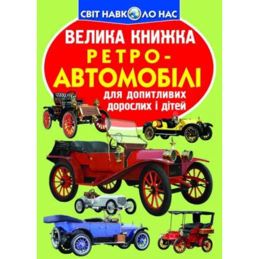 Енциклопедія.Велика книжка А3: Ретро-автомобілі (укр.мова) вид-во Кристалбук 16 сторінок 240*33