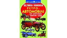 Енциклопедія.Велика книжка А3: Ретро-автомобілі (укр.мова) вид-во Кристалбук 16 сторінок 240*33