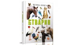 Енциклопедія.Найкращий подарунок: Велика книга про тварин 224 стор. 205х290 мм