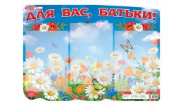 Стенд 0438-1 Для Вас  батьки. Україна (у)(225)