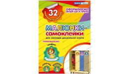 Малюнки-самоклейки для ДНЗ жовтий (у) (63)