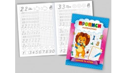 Прописи  Цифри та лічба  002U  16 сторінок р.22 5х16 5см