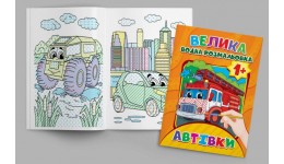 Велика Водна розмальовка Автівки BVR-00006  12 сторінок  р.20х30см