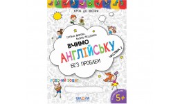 Крок до школи (5+) Вчимо англійську без проблем Частина 2 Т.В. Жирова  В.В. Федієнко (у)Ш