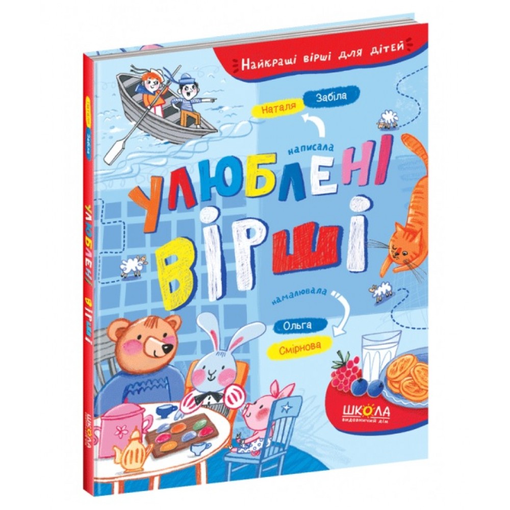 Улюблені вірші  автор Наталя Забіла вид-во Школа 220*170мм Тверда палітурка  80ст. укр.мова