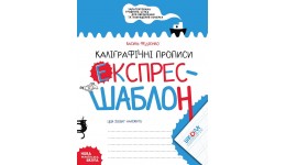 Каліграфічні прописи.Експрес-шаблон.Василь Федієнко 32 стор.210х165 см (у)Ш