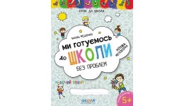 Крок до школи (5+) Ми готуємось до школи без проблем.Хітова мегазбірка. В.Федієнко вид-во Школа