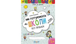 Крок до школи (4-6р): Ми готуємось до школи без проблем.Хітова мегазбірка. В.Федієнко (у)Ш