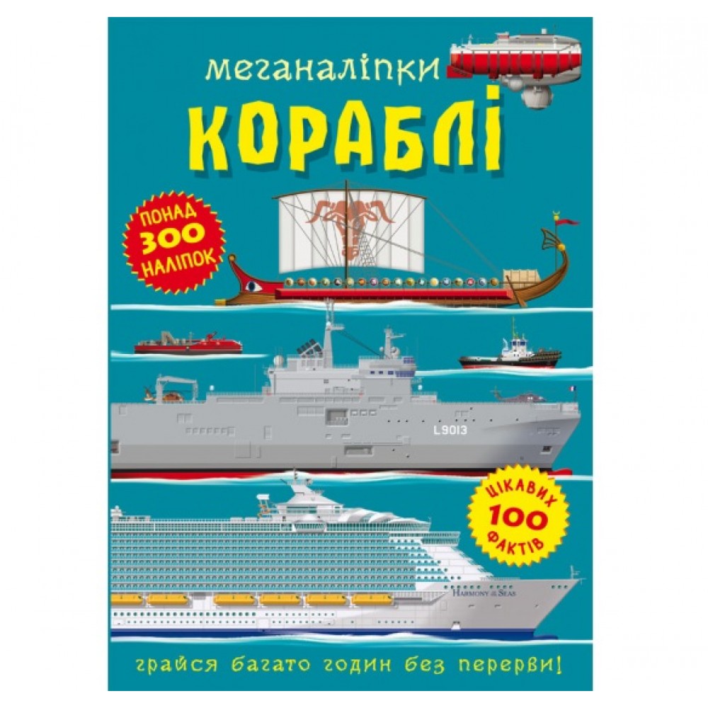 Меганаліпки  Кораблі (у) КБ  24*33 см  16 ст.