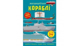 Меганаліпки  Кораблі (у) КБ  24*33 см  16 ст.