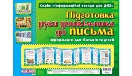 Розумні ширмочки 0828 Підготовка руки дошкільника до письма (41.9)