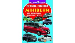 Енциклопедія.Велика книжка А3: Мінівени (у) КБ 16 сторінок 240*330мм