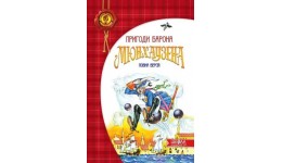 Дитячий бестселер: Пригоди Барона Мюнхаузена (укр.мова) вид-во Школа 192 стор 240*170мм