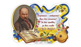 Плакат Борітеся- поборете з Шевченком 0188-1 розмір 640х450мм вид-во Ранок