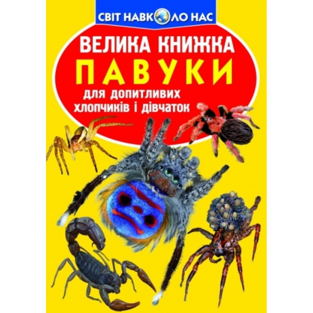 Енциклопедія.Велика книжка А3: Павуки (укр.мова) вид-во Кристалбук 16 сторінок 240*330мм